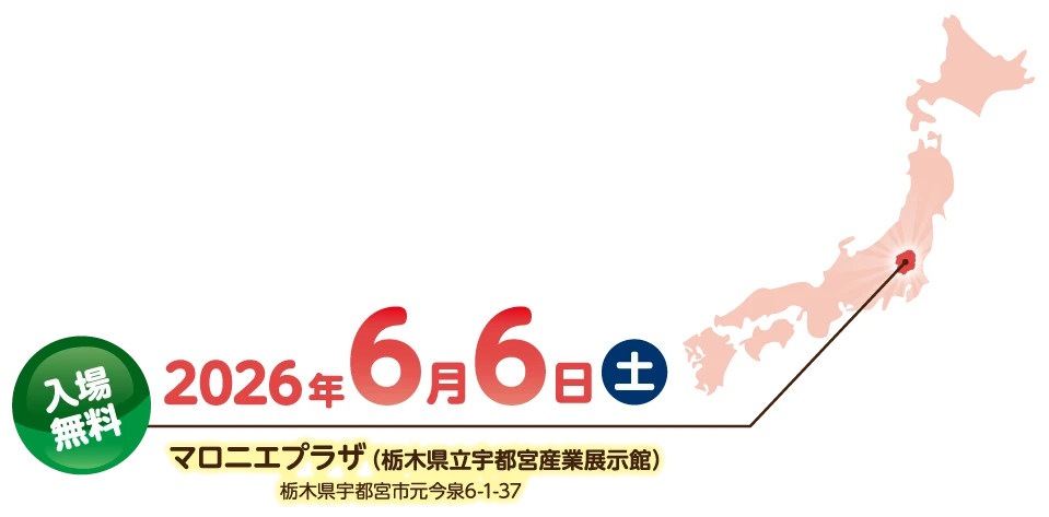 2026年6月6日(土) 会場:マロニエプラザ